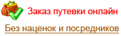 Бронирование ON-LINE