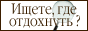 �������.RU - ����� � ����������� � �� ������...